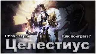 Целестиус: Как поиграть? | Обзор героя. Heroes Evolved