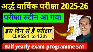 अर्द्धवार्षिक परीक्षा का रूटीन जारी | Jac Board Half Yearly Exam 2025-26 | Jac Board Exam 2026 News