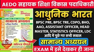 🔥 BPSC TRE 4.0 GK GS CLASS | GS Previous Year Questions | #bpsctre4 #bpsc #bpscteacher