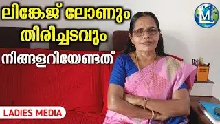 ലിങ്കേജ് ലോണും തിരിച്ചടവും | Linkage loan and repayment | kudumbasree | Sophiya CT | Ladies Media