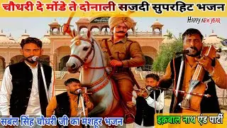 चौधरी दे मोंडे ते दोनाली सजदी सबल सिंह चौधरी का भजन | New Pedi Bhajan | sabal Singh Choudhari bhajan