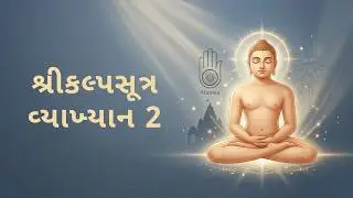 Kalpasutra Vyakhyan 2 | Paryushan Mahaparva Vyakhyanmala | Day 4 | Prabhu Veer na Purva Bhavo