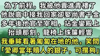 為了前程，我被他賣進青樓了。他說高中接我回家卻娶尚書千金。多年後他官至宰相，站金鑾殿上。抬頭那刻，龍椅上珠簾輕響。我垂眸看著匍匐在地的他，笑問「愛卿當年贖人的銀子，可攢夠」#小说