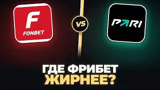ФОНБЕТ ИЛИ ПАРИ — КТО ДАЁТ ФРИБЕТ БЕЗ ДЕПА?