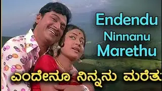 Endendu Ninnanu Maretu | Eradu Kanasu | ಎರಡು ಕನಸು | Rajkumar | Manjula | Video Song |