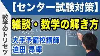 【センター試験対策】数学の解き方 勉強法【雑談】