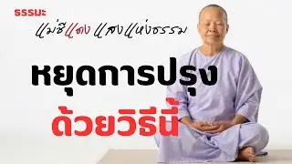 แม่ชีแดง แสงแห่งธรรม กำลังถ่ายทอดสด!