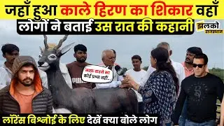 Jodhpur blackbuck case: कांकाणी में लोगों ने बताई उस रात की कहानी। Salman Khan। Lawrence&nbsp;Bishnoi