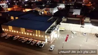 حفل زواج الشاب || ذعار نهار السبيعي