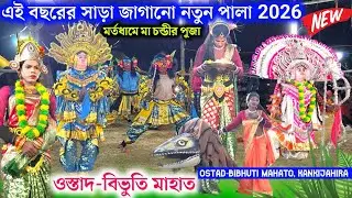 বিভুতি মাহাত র এই বছরের নতুন পালা প্রথম আসর✨Bibhuti Mahato natun Pala 2026
