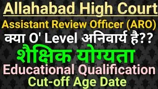 Allahabad High Court ARO Recruitment 2020| AHC ARO Exam Eligibility, Age, Computer Degree, Typing|