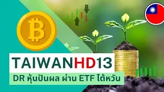 TAIWANHD13 มองหาหุ้นปันผลต่างประเทศผ่าน ETF จากไต้หวัน