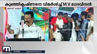 വി കുഞ്ഞികൃഷ്ണൻ ഒറ്റുകാരനെന്ന് എം വി ​ഗോവിന്ദൻ | MV Govindhan