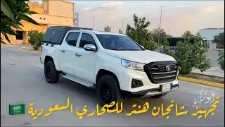 #فلوق تجهيز اول شانجان هنتر بالسعودية على اليوتيوب #Changan #Hunter #desert