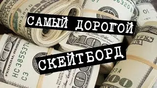 СОБИРАЕМ САМЫЙ ДОРОГОЙ СКЕЙТБОРД ДЛЯ ВАС!