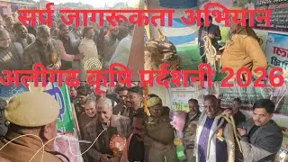Snake Awareness Campaign - Aligarh Agriculture Exhibition 2026