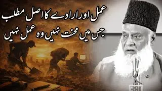 Baghair Mehnat Ka Amal, Amal Kyun Nahi Hota? || Dr Israr Ahmed 