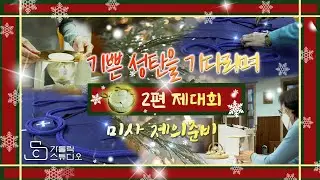성탄을 기다리며 2편(제대회) 미사 제의준비 I 수원교구 구미동성당 I 가톨릭스튜디오