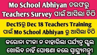 Mo School Abhiyanତରଫରୁ Teachers Survey ଏବଂ TeachersTrainingପାଇଁ ଚିଠି/ଟୀକା ନ ବାହାରିବା ଯାଏଁ ସ୍କୁଲ ବନ୍ଧ