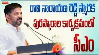 LIVE: రావి నారాయణ రెడ్డి జాతీయ అవార్డుల కార్యక్రమంలో ప్రసంగిస్తున్న సీఎం రేవంత్ రెడ్డి గారు