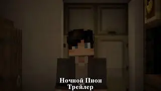 Ночной Пион [Minecraft Trailer]
