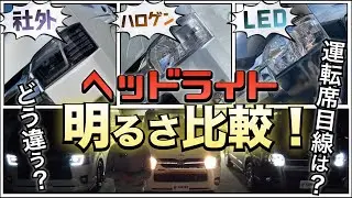 【徹底比較！】ハイエースの『ヘッドライト』は〈ハロゲン〉〈LED〉〈社外品〉でどう変わる？運転席目線は？