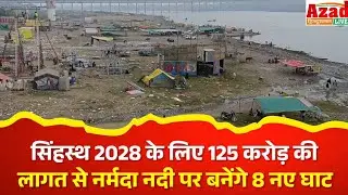 सिंहस्थ 2028 के लिए 125 करोड़ की लागत से  नर्मदा नदी पर बनेंगे 8 नए घाट।