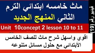 ماث خامسه ابتدائي الترم الثاني unit 10 concept 2 lesson 10 and 11  maths primary 5 grade 5 second te