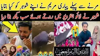 Pyari Maryam husband interview | pyari maryam death | pyari maryam death latest news | Pyari Maryam 