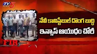 నేవీ కానిస్టేబుల్ దొంగ బుద్ధి..Navy Constable Steals INSAS Rifle With Help Of His Brother | TV5 News
