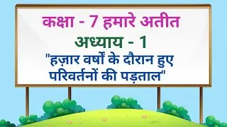 कक्षा-7 (हमारे अतीत) अध्याय-1 हज़ार वर्षों के दौरान हुए परिवर्तनों की पड़ताल | HISTORY CLASS-7 HINDI