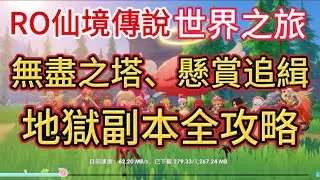 🔴《RO仙境傳說：世界之旅》無盡之塔準備爬起來 歡迎加入 月夜貓-玩樂食尚 公會【玩樂食尚】