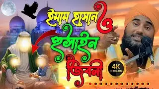 ইমাম হাসান ও হুসাইন এর জিবনী/মাওলানা আমিনুদ্দিন ওয়াজ/maulana aminuddin waz#waz 