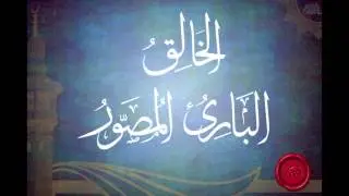 شرح اسماء الله الخالق البارئ المصور (الجزء الاول) للشيخ عبدالرزاق البدر