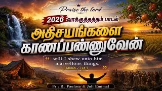அதிசயங்களை காணப்பண்ணுவேன் | 2026 வாக்குத்தத்தப் பாடல் | Pr : R . Paulose & Juliemimal |