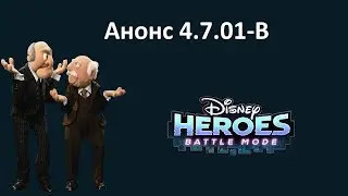 Обновление 4.7.01-В в игре Disney Heroes: Battle Mode.