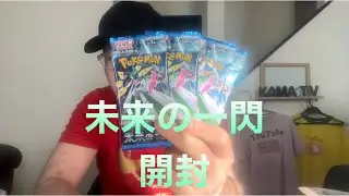ポケカ未来の一閃開封#カマTV#未来の一閃#ポケットモンスターカードゲーム
