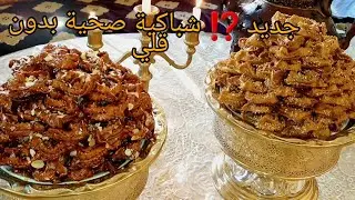 أروع شباكية في الفرن بدون دقيق أبيض وبدون سكر،صحية 💯 مع أسهل وأسرع طريقة للتشباك