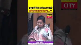 बाहुबली नेता अशोक महतो की पत्नी अनीता देवी ने आज सदन में क्या बोल गई..?? #biharnews #nalandanews