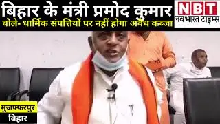 Bihar Minister Pramod Kumar Said There Will Be No Illegal possession Of Religious Properties