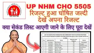 UP NHM CHO RESULT 2022 |  CHO रिजल्ट हुआ जारी | UP NHM CHO 2022 | CHO CUTOFF 2022
