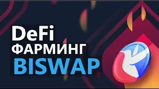 BISWAP DEFI ФАРМИНГ.