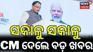 ମୋହନ ଦେଲେ ବଡ଼ ଖବର | Odisha Kolkata Investors Meet | Odisha investment news | Odia News