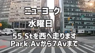ニューヨーク 水曜日あさ 55 Stを走行しました