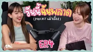 เก็บของเสียไว้ให้พ่อแม่แฟนกิน? เคยถูกรางวัลใหญ่ไม่บอกสามี.. | ฟังยาวๆ เรื่องราวจากในเน็ต tmi. EP4