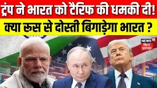 Trump Tariffs on India: क्या चाहते हैं Donald Trump ? भारत को फिर से टैरिफ की धमकी दी ! Trump Threat