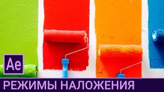 AE 3.4.7. Режимы наложения: Stencial, Silhouette, Alpha, Luma / After Effects