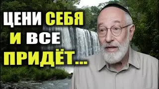 Когда ТЫ Уважаешь СЕБЯ, Ты Притягиваете Только ВЕЛИКОЛЕПНОЕ | Мудрость Еврея