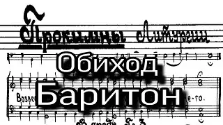 Прокимны литургии вседневные, обиход, партия Баритон, мужской хор, ноты.