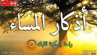 اذكار المساء بصوت يريح قلبك جداااا 🤍! وقاية وكفاية وحرز من كل شر ||ماجد الدعوس